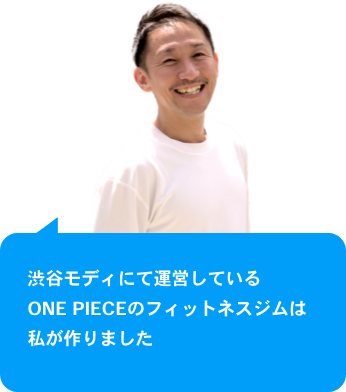 渋谷モディにて運営しているONE PIECEのフィットネスジムは私が作りました