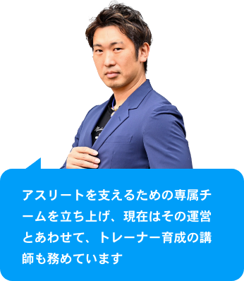 アスリートを支えるための専属チームを立ち上げ、現在はその運営とあわせて、トレーナー育成の講師も務めています