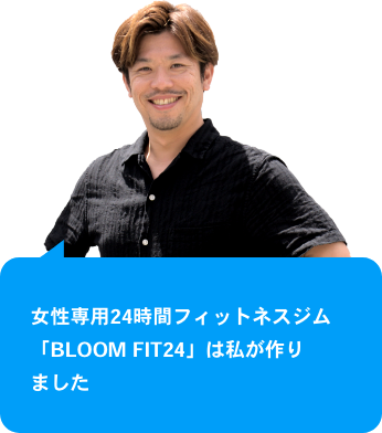 女性専用24時間フィットネスジム「BLOOM FIT24」は私が作りました